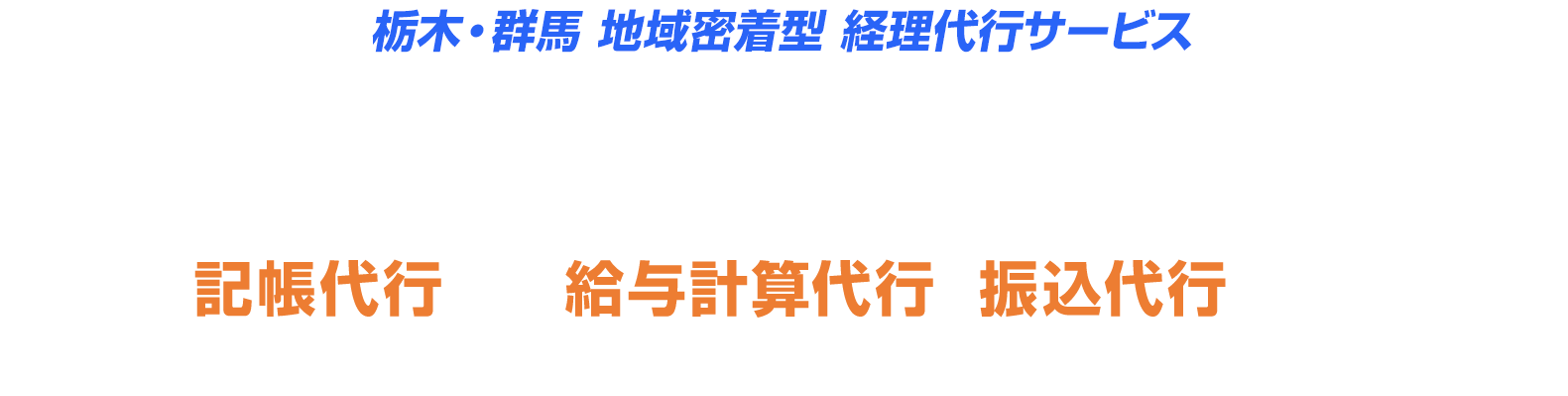 栃木・群馬 地域密着型 経理代行サービス経理は専門家に任せる時代記帳代行から給与計算代行、振込代行など、経理業務のトータルサポートいたします。